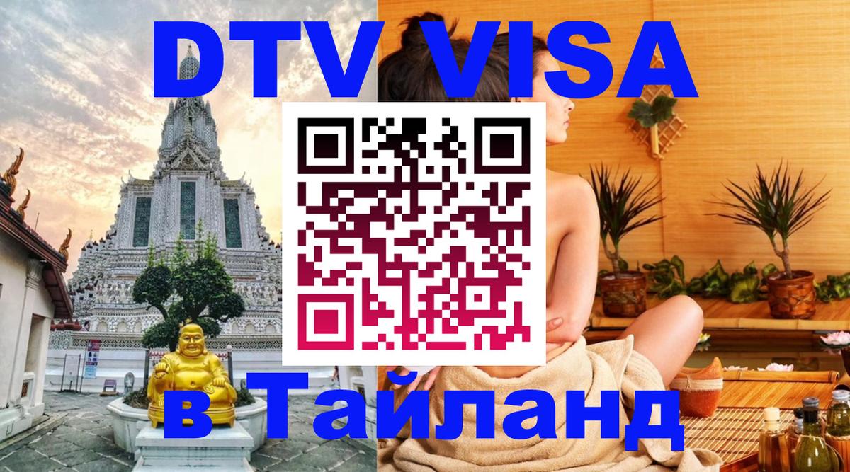 DTV (ДТВ) visa Таиланд Армавир 