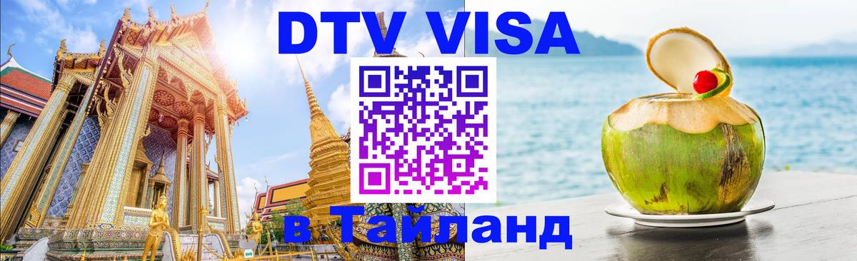 DTV Visa Thailand — прайс и условия, виза без дополнительных документов - 04.10.2025 