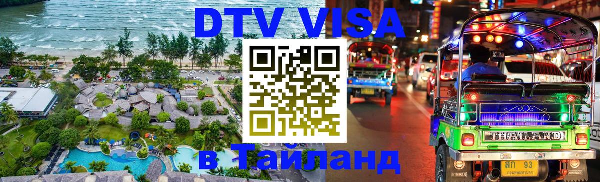 ДТВ VISA Тайланд для фрилансеров 